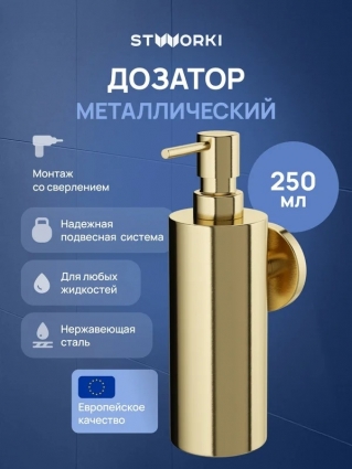 Дозатор STWORKI Киркенес S45320GM матовое золото подвесной,  в современном стиле
