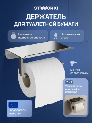 Держатель для туалетной бумаги STWORKI Киркенес S45345CR с полкой для телефона, хром, подвесной