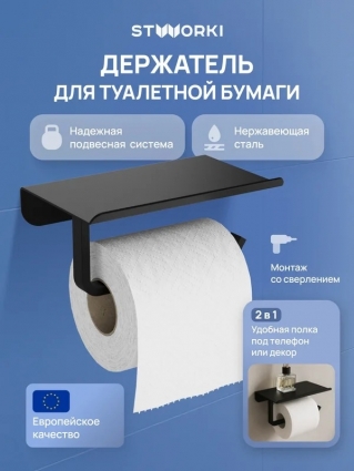 Держатель для туалетной бумаги STWORKI Киркенес S45345BK с полкой для телефона, матовый черный, подвесной