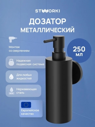 Дозатор STWORKI Киркенес S45320BK матовый черный подвесной,  в современном стиле