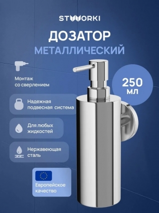 Дозатор STWORKI Киркенес S45320CR хром подвесной,  в современном стиле
