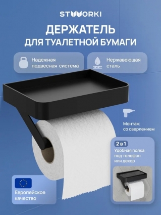 Держатель для туалетной бумаги STWORKI Стокгольм S36345BK с полкой для телефона, матовый черный, подвесной