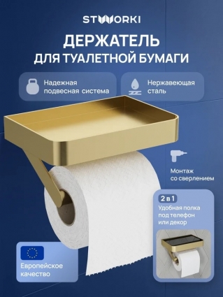 Держатель для туалетной бумаги STWORKI Стокгольм S36345GM с полкой для телефона, матовое золото, подвесной