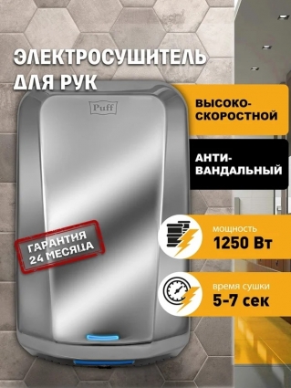 Сушилка для рук Puff 8995 высокоскоростная, антивандальная, хром, мощность 1250 Вт, сенсорная