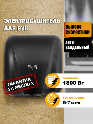 Сушилка для рук Puff 8885 высокоскоростная, антивандальная, черная, мощность 1800 Вт, сенсорная