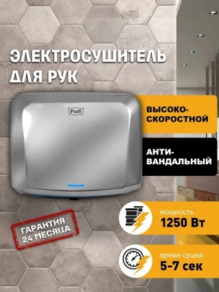 Сушилка для рук Puff 8813 высокоскоростная, антивандальная, хром, мощность 1250 Вт, сенсорная