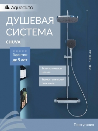 Душевая стойка Aqueduto Chuva CHU0300 с термостатом, хром, штанга 135.05 см, шланг пластиковый 160 см