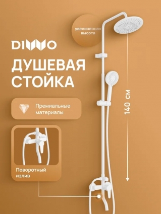 Душевая стойка DIWO Орёл DW-ORL75WH белая цвет белый, штанга 148.4 см