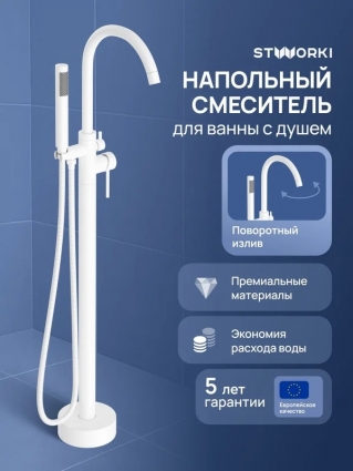 Напольный смеситель для ванны с душем STWORKI Лунд S25130WH матовый белый, однорычажный, длина излива 23.62 см