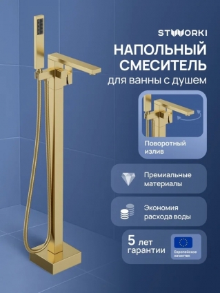 Напольный смеситель для ванны с душем STWORKI Карлстад S35130GM матовое золото, однорычажный, длина излива 20.9 см