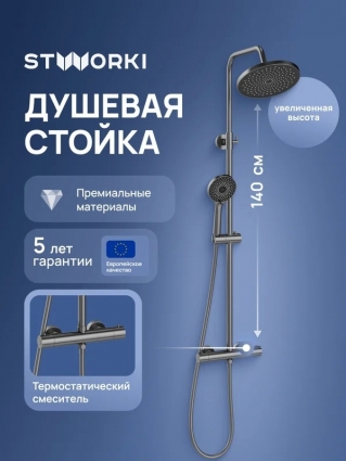Душевая стойка STWORKI Сортланд S10160GB вороненая сталь штанга 151.9 см, шланг пластиковый 150 см