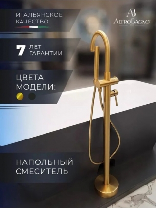 Напольный смеситель для ванны с душем AltroBagno Metropoli 020203 OrSp С ВНУТРЕННЕЙ ЧАСТЬЮ, матовое золото, однорычажный, длина излива 19.8 см