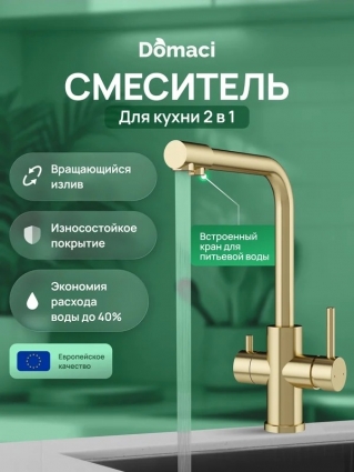Смеситель для кухни Domaci Ливорно D8672GM матовое золото однорычажный, длина излива 21.7 см