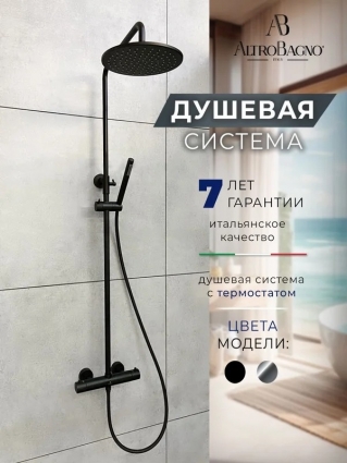 Душевая стойка AltroBagno Metropoli 030422 NeOp матовая черная цвет черный, штанга 134.4 см