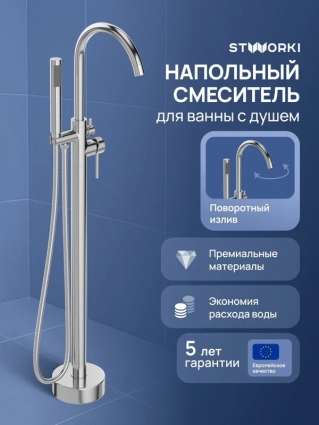 Напольный смеситель для ванны с душем STWORKI Лунд S25130CR хром, однорычажный, длина излива 23.62 см