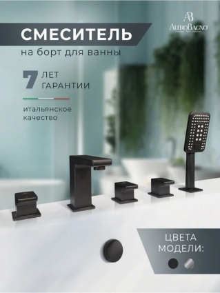 Смеситель на борт ванны AltroBagno Lamberto AltroBagnoLamberto020106MB С ВНУТРЕННЕЙ ЧАСТЬЮ, матовый черный, двухвентильный