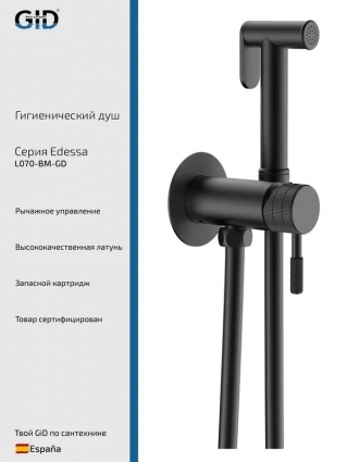 Гигиенический душ GID Edessa L070BMGD со смесителем, С ВНУТРЕННЕЙ ЧАСТЬЮ, черный матовый, 1 режим