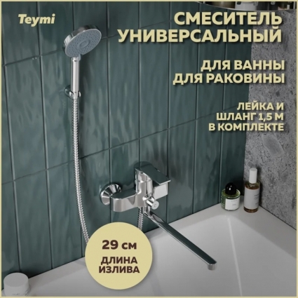 Смеситель с длинным изливом для ванны Teymi Lori T10222 хром, однорычажный,  в современном стиле