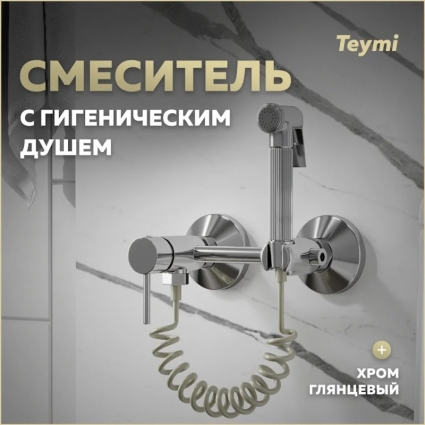Гигиенический душ Teymi Martta T10268
