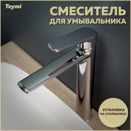 Смеситель для раковины Teymi Kati T10216 хром однорычажный