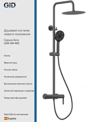 Душевая стойка GID Aira L020GMND3 вороненая сталь штанга 168 см, шланг металлический 150 см