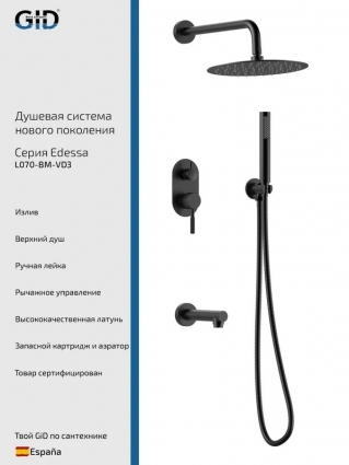 Душевой комплект GID Edessa L070BMVD3 С ВНУТРЕННЕЙ ЧАСТЬЮ, черный матовый, шланг металлический 150 см