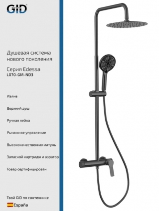 Душевая стойка GID Edessa L070GMND3 вороненая сталь штанга 155 см, шланг металлический 150 см
