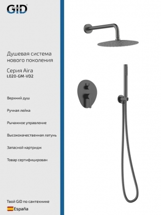 Душевой комплект GID Aira L020GMVD2 С ВНУТРЕННЕЙ ЧАСТЬЮ, вороненая сталь, шланг металлический 150 см