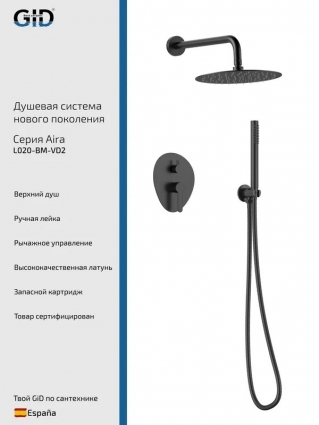 Душевой комплект GID Aira L020BMVD2 С ВНУТРЕННЕЙ ЧАСТЬЮ, черный матовый, шланг металлический 150 см