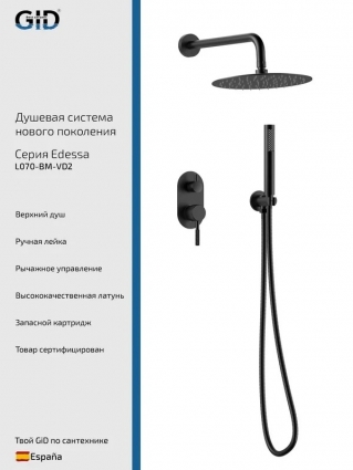Душевой комплект GID Edessa L070BMVD2 С ВНУТРЕННЕЙ ЧАСТЬЮ, черный матовый, шланг металлический 150 см