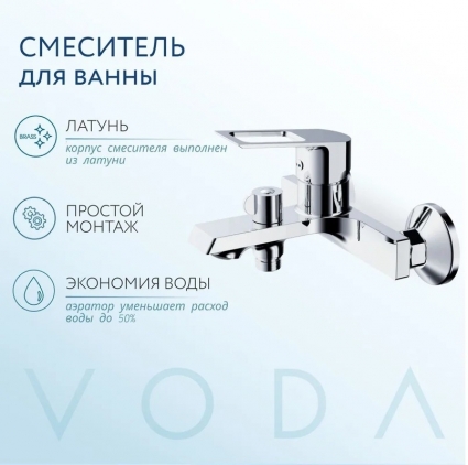 VODA. Смеситель для ванны, корпус латунь, механический дивертор, хромированное покрытие, гарантия 7 лет, однорычажный