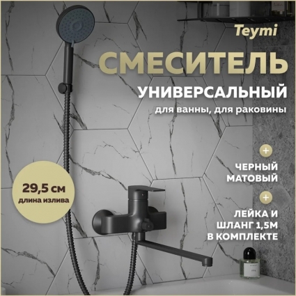 Смеситель для ванной с длинным изливом Teymi Lori, черный матовый T10267, однорычажный