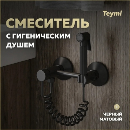 Гигиенический душ Teymi Martta T10269