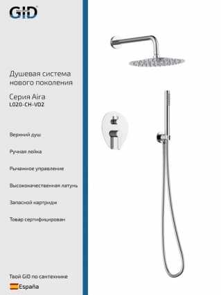 Душевой комплект GID Aira L020CHVD2 С ВНУТРЕННЕЙ ЧАСТЬЮ, хром, шланг металлический 150 см