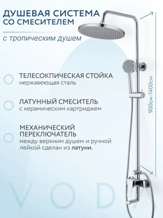 Душевая стойка VODA VST113 хром, штанга 930 см, шланг 150 см