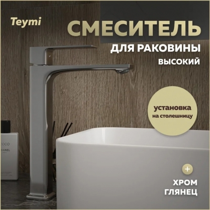 Смеситель для раковины Teymi Lori высокий, хром T10259, однорычажный