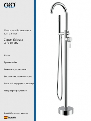 Напольный смеситель для ванны с душем GID Edessa L070CHSDV хром, однорычажный, длина излива 20.7 см