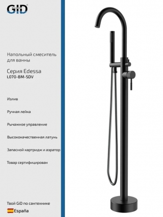 Напольный смеситель для ванны с душем GID Edessa L070BMSDV черный матовый, однорычажный, длина излива 20.7 см