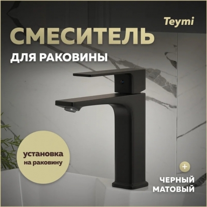 Смеситель для раковины Teymi Lori, черный матовый T10257, однорычажный