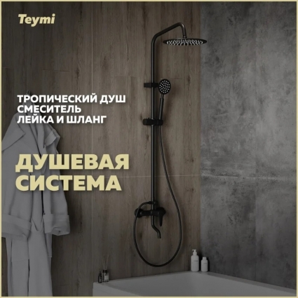Душевая стойка Teymi Iva T10226 черная матовая цвет черный, штанга 121 см
