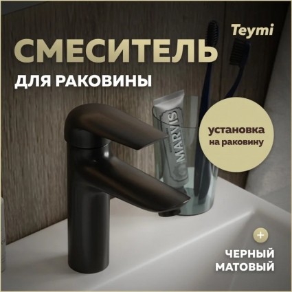 Смеситель для раковины Teymi Hanna, черный матовый T10255, однорычажный, длина излива 10.8 см