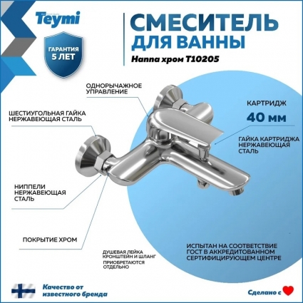 Смеситель для ванны с душем Teymi Hanna T10205 хром, однорычажный, длина излива 17.5 см