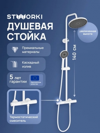 Душевая стойка STWORKI Лерум S04170WH белая цвет белый, штанга 151 см