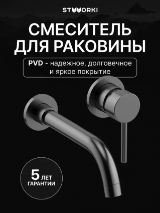Смеситель для раковины STWORKI Эстерсунд S31040GB С ВНУТРЕННЕЙ ЧАСТЬЮ, вороненая сталь, однорычажный, длина излива 19.3 см