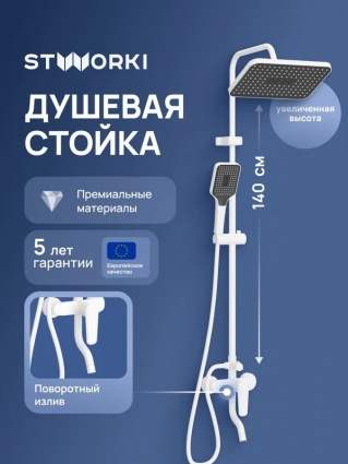 Душевая стойка STWORKI Киркенес S45175WH белая цвет белый, штанга 163.5 см
