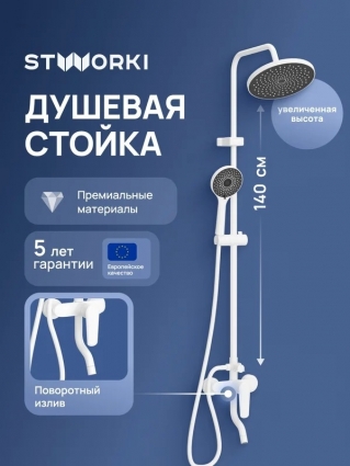 Душевая стойка STWORKI Киркенес S45170WH белая цвет белый, штанга 163.5 см