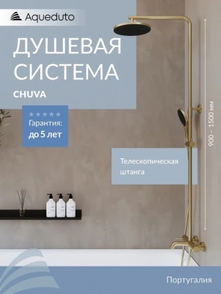 Душевая стойка Aqueduto Chuva CHU0250 шлифованное золото штанга 144.8 см, шланг пластиковый 160 см