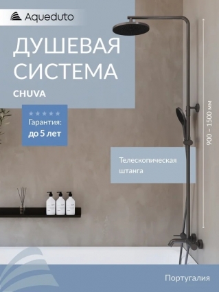Душевая стойка Aqueduto Chuva CHU0245 оружейная сталь штанга 144.8 см, шланг пластиковый 160 см
