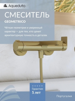 Смеситель для ванны с душем Aqueduto Geometrico GEO0650 шлифованное золото, однорычажный, длина излива 16.9 см