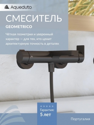 Смеситель для ванны с душем Aqueduto Geometrico GEO0645 оружейная сталь, однорычажный, длина излива 16.9 см